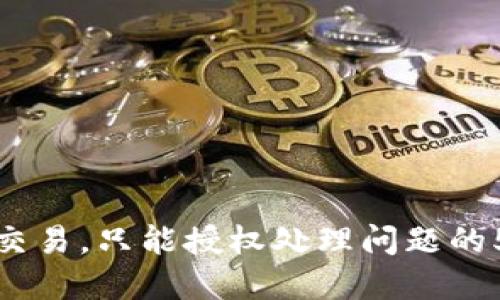 TP钱包无法交易，只能授权处理问题的5个解决方案