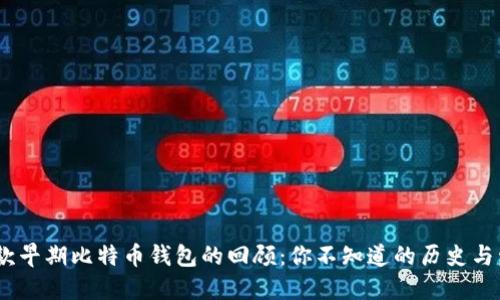 10款早期比特币钱包的回顾：你不知道的历史与发展