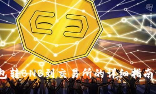 2023年TP钱包转BNB到交易所的详细指南：7个关键步骤