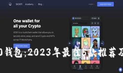 虚拟币1.0钱包：2023年最佳5款推荐及选购指南
