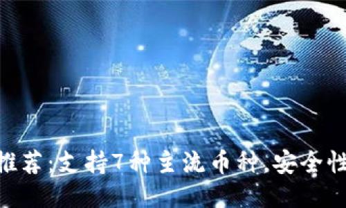 2023年最佳冷钱包APP推荐：支持7种主流币种，安全性极高，更具你所需的功能