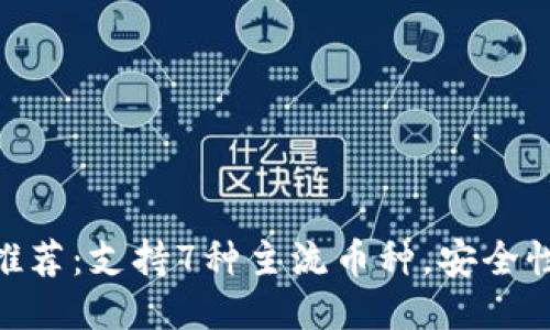 2023年最佳冷钱包APP推荐：支持7种主流币种，安全性极高，更具你所需的功能