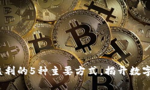 2023年虚拟币钱包盈利的5种主要方式，揭开数字货币背后的商业秘密