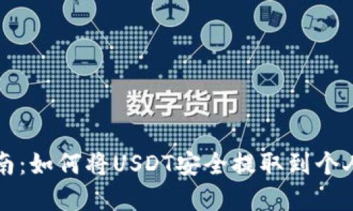 2023年最新指南：如何将USDT安全提取到个人钱包，步骤详解
