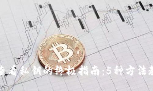 比特币钱包查看私钥的终极指南：5种方法教你轻松获取