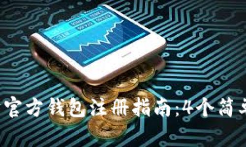 2023年以太坊官方钱包注册指南：4个简单步骤轻松上手