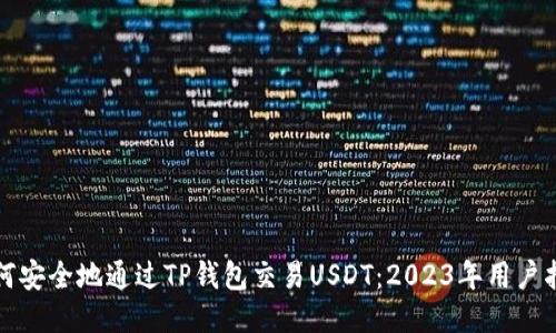 如何安全地通过TP钱包交易USDT：2023年用户指南