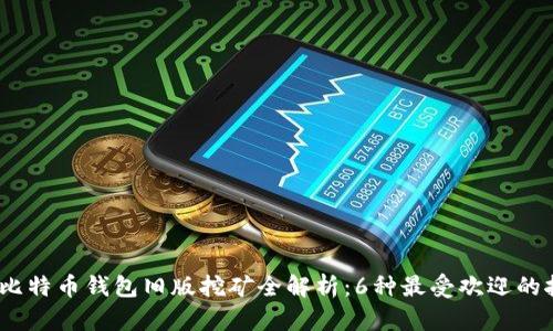 2023年比特币钱包旧版挖矿全解析：6种最受欢迎的挖矿策略