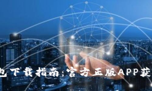 2023年最新TP钱包下载指南：官方正版APP获取方法与使用技巧
