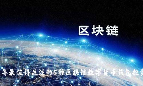 2023年最值得关注的5种区块链数字货币钱包投资方式