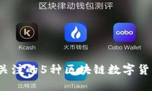 2023年最值得关注的5种区块链数字货币钱包投资方式