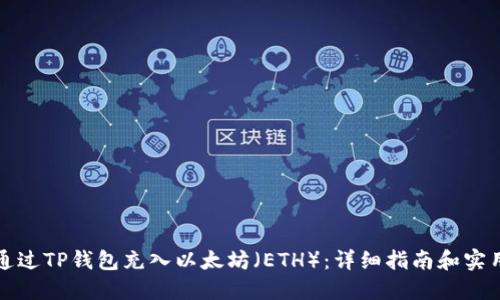 如何通过TP钱包充入以太坊（ETH）：详细指南和实用技巧