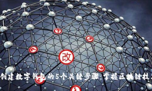 2023年创建数字钱包的5个关键步骤：掌握区块链技术的未来