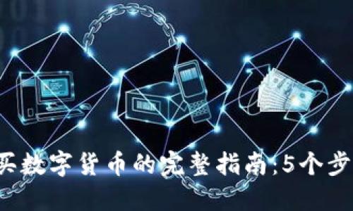 2023年TP上购买数字货币的完整指南：5个步骤助你顺利入门