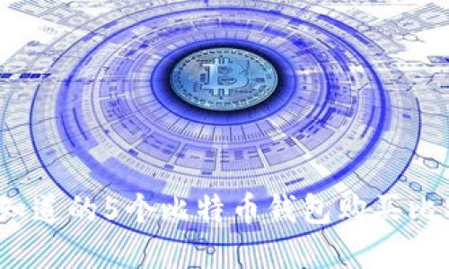 2023年你需要知道的5个比特币钱包购买比特币的实用技巧