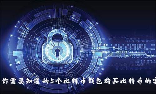 2023年你需要知道的5个比特币钱包购买比特币的实用技巧