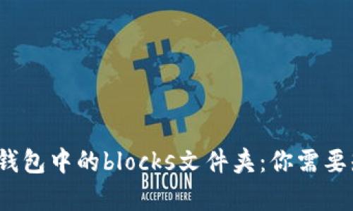 深入解析比特币钱包中的blocks文件夹：你需要知道的5个关键点