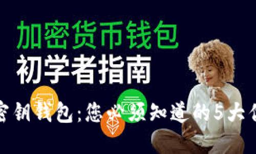 比特币空密钥钱包：您必须知道的5大优势与风险