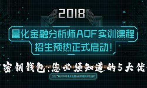 比特币空密钥钱包：您必须知道的5大优势与风险