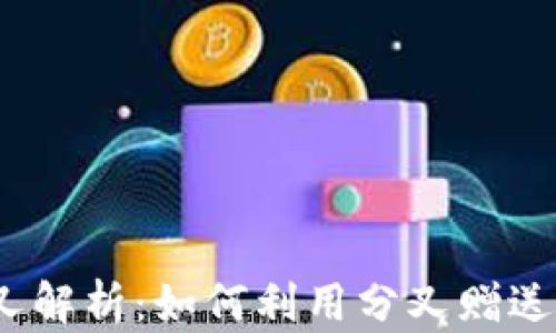 
2023年比特币分叉解析：如何利用分叉赠送钱包获取额外收益