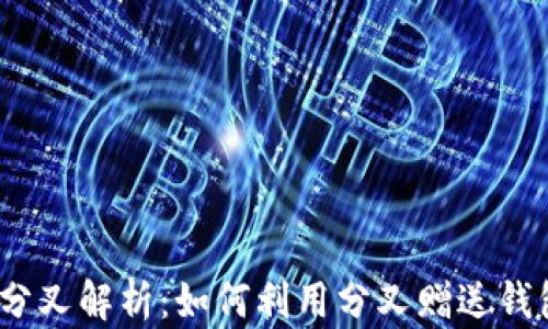 
2023年比特币分叉解析：如何利用分叉赠送钱包获取额外收益