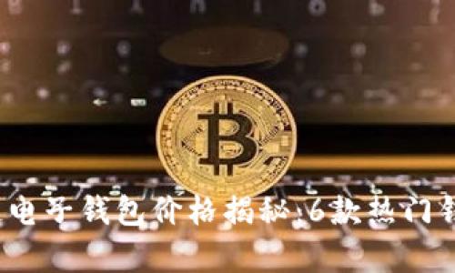 2023年区块链电子钱包价格揭秘：6款热门钱包对比与分析