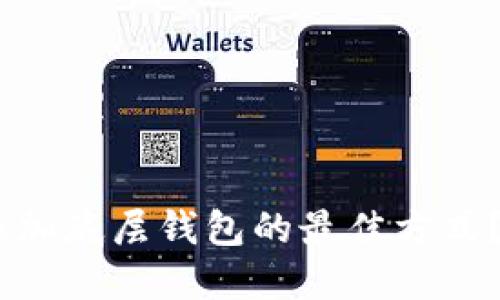 如何选择TP钱包添加底层钱包的最佳方式？5个步骤教你搞定