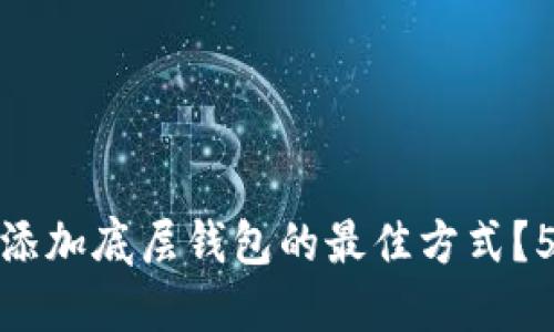 如何选择TP钱包添加底层钱包的最佳方式？5个步骤教你搞定