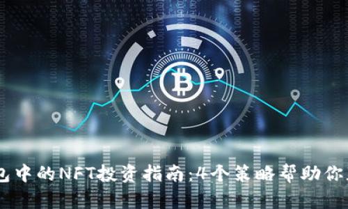 2023年TP钱包中的NFT投资指南：4个策略帮助你获取10倍回报