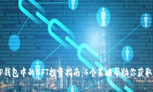 2023年TP钱包中的NFT投资指南：4个策略帮助你获取10倍回报