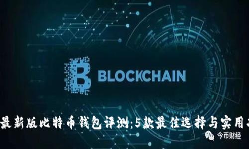 2023年最新版比特币钱包评测：5款最佳选择与实用功能一览
