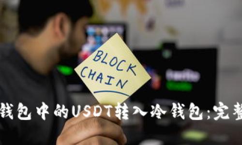 如何安全地将PT钱包中的USDT转入冷钱包：完整指南与实用技巧