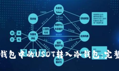 如何安全地将PT钱包中的USDT转入冷钱包：完整指南与实用技巧