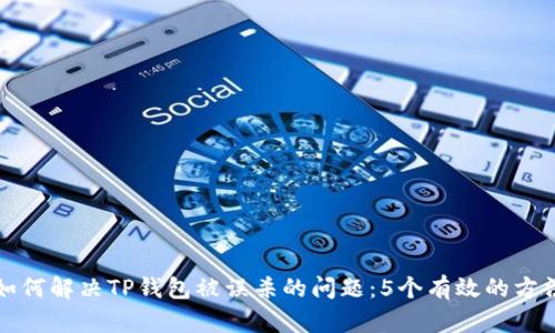 如何解决TP钱包被误杀的问题：5个有效的方法