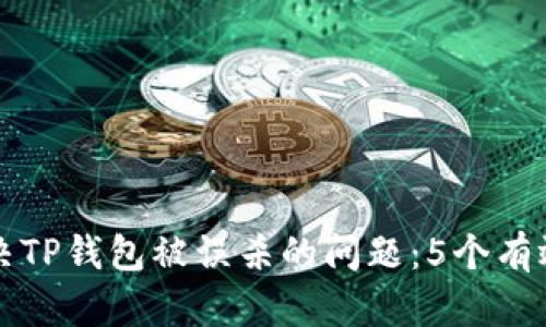 如何解决TP钱包被误杀的问题：5个有效的方法