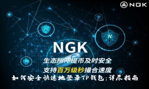 如何安全快速地登录TP钱包：详尽指南
