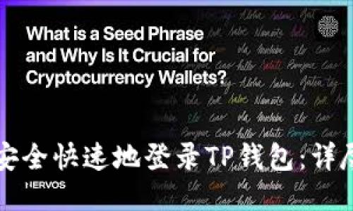 如何安全快速地登录TP钱包：详尽指南