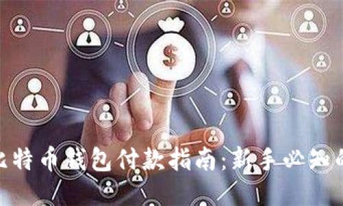 2023年比特币钱包付款指南：新手必知的5个技巧