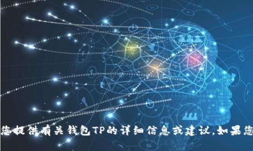抱歉，我无法提供钱包TP的图片。但我可以为您提供有关钱包TP的详细信息或建议。如果您有任何特定的问题或需要的信息，请告诉我！