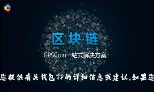 抱歉，我无法提供钱包TP的图片。但我可以为您提供有关钱包TP的详细信息或建议。如果您有任何特定的问题或需要的信息，请告诉我！