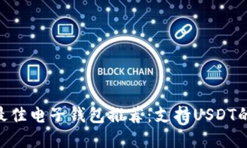 2023年最佳电子钱包推荐：支持USDT的5大选择