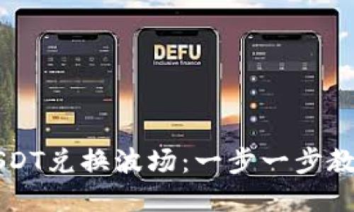 TP钱包如何用USDT兑换波场：一步一步教你轻松完成交易