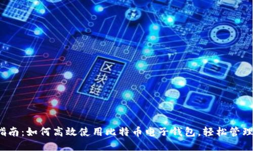 2023年最新指南：如何高效使用比特币电子钱包，轻松管理你的加密资产