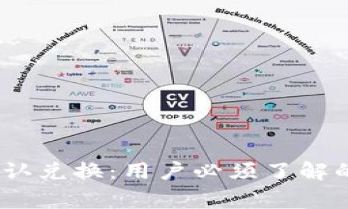 TP钱包重复确认兑换：用户必须了解的5个注意事项