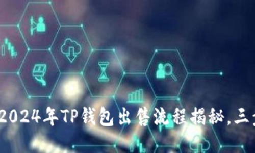 最新攻略：2024年TP钱包出售流程揭秘，三步轻松上手