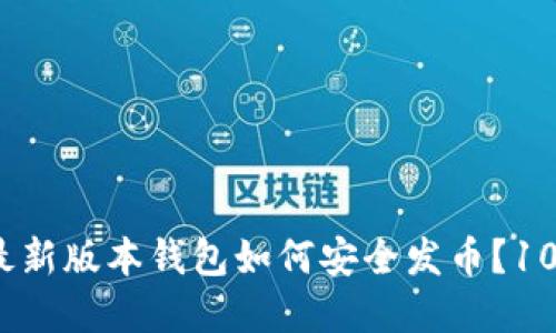 2023年以太坊最新版本钱包如何安全发币？10个实用技巧揭秘