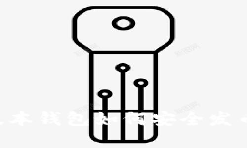 2023年以太坊最新版本钱包如何安全发币？10个实用技巧揭秘