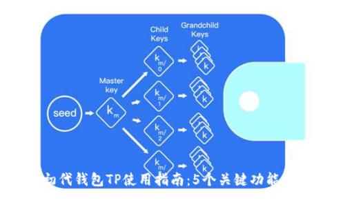 2023年初代钱包TP使用指南：5个关键功能和适用场景