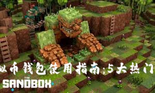 2023年电脑虚拟币钱包使用指南：5大热门选项与安全建议