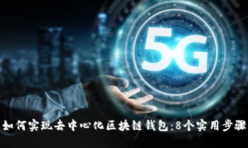 如何实现去中心化区块链钱包：8个实用步骤